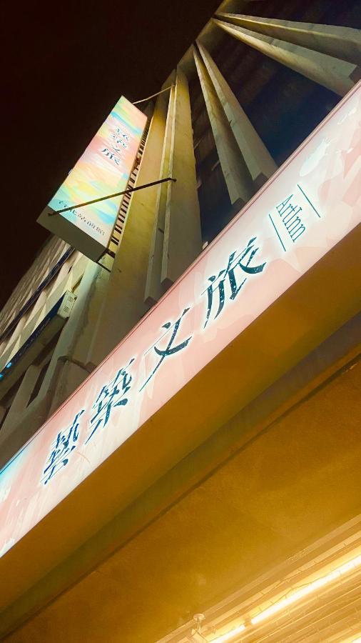 Artinn藝築文旅-台北站前館 Taipei Exteriör bild